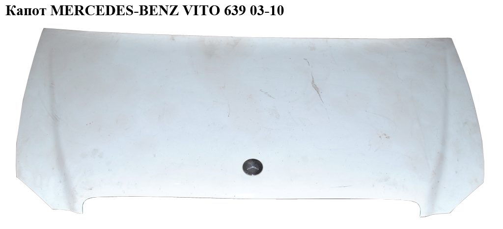 Капот MERCEDES-BENZ VITO 639 03-10 (МЕРСЕДЕС ВИТО 639) (A6397500502, 6397500502)