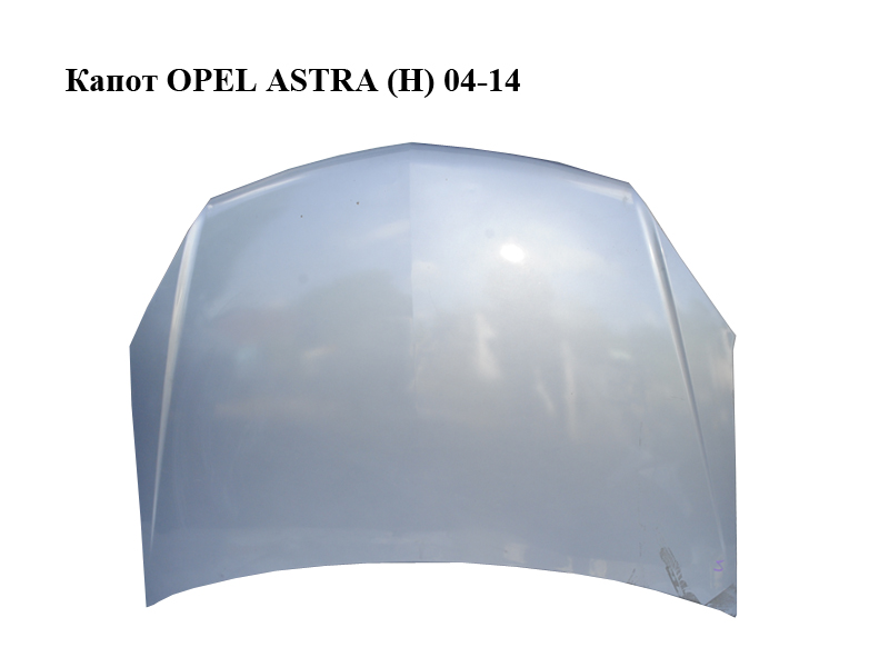 Капот OPEL ASTRA (H) 04-14 (ОПЕЛЬ АСТРА H) (93178717, 24465268, 1160254)