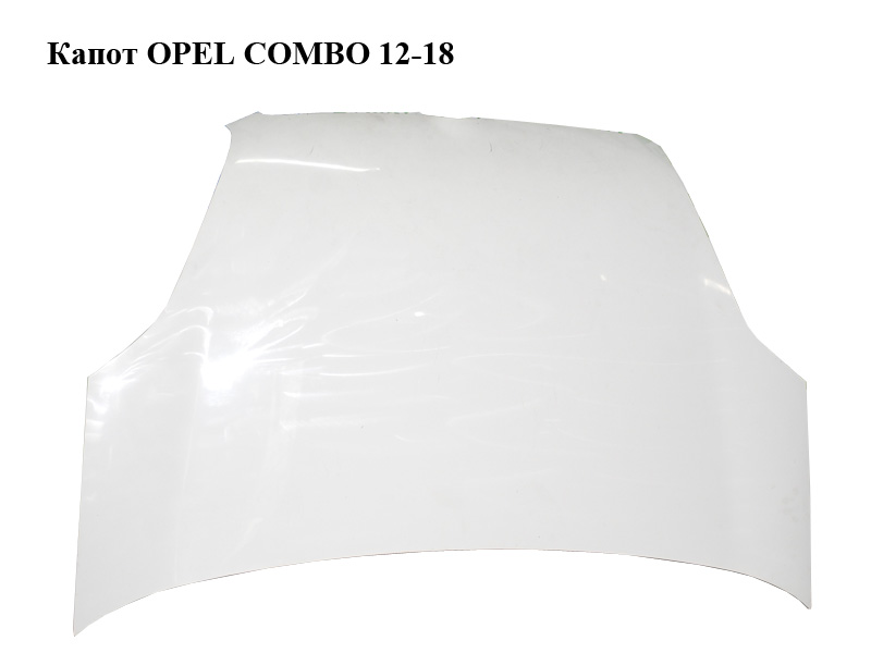 Капот OPEL COMBO 12-18 (ОПЕЛЬ КОМБО 12-18) (51810378)