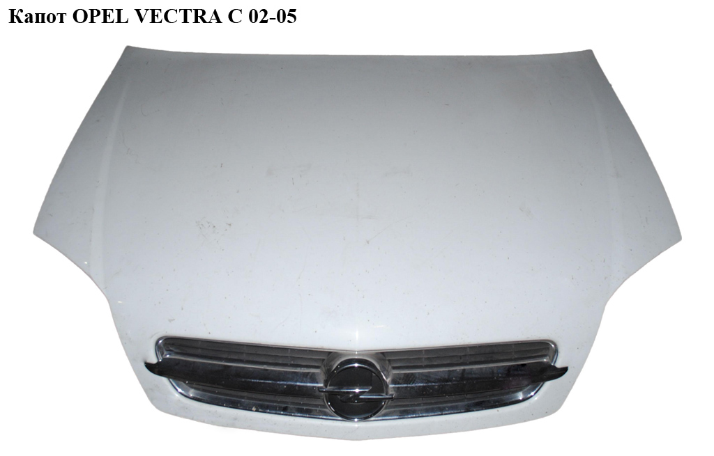Капот OPEL VECTRA С 02-05 (ОПЕЛЬ ВЕКТРА С) (1160003)