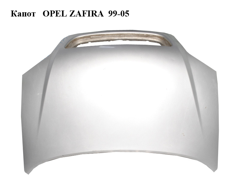Капот OPEL ZAFIRA 99-05 (ОПЕЛЬ ЗАФІРА) (93170620)