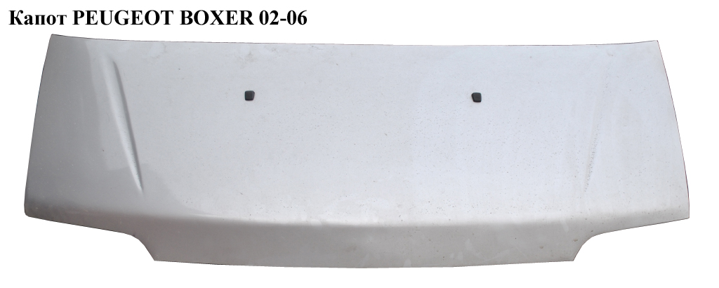 Капот PEUGEOT BOXER 02-06 (ПЕЖО БОКСЕР) (7901K0)