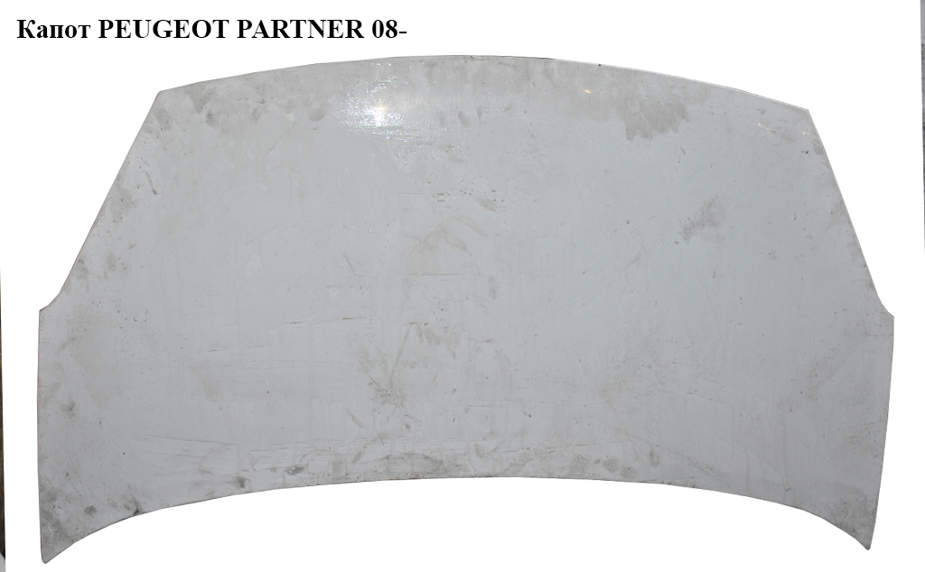Капот PEUGEOT PARTNER 08- (ПЕЖО ПАРТНЕР) (7901P7)