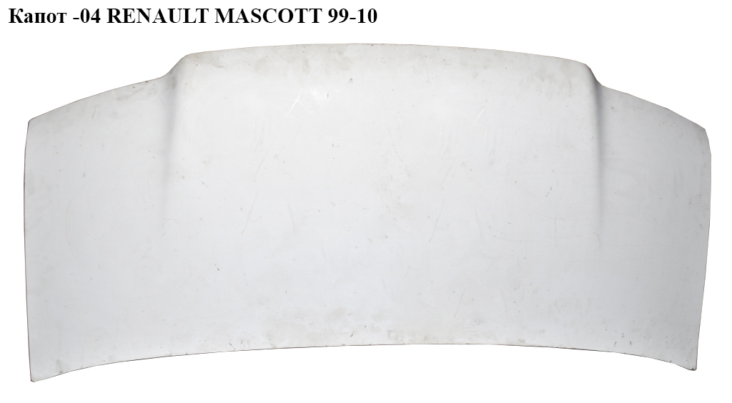 Капот RENAULT MASCOTT 99-10 (РЕНО МАСКОТТ) (7700376803)