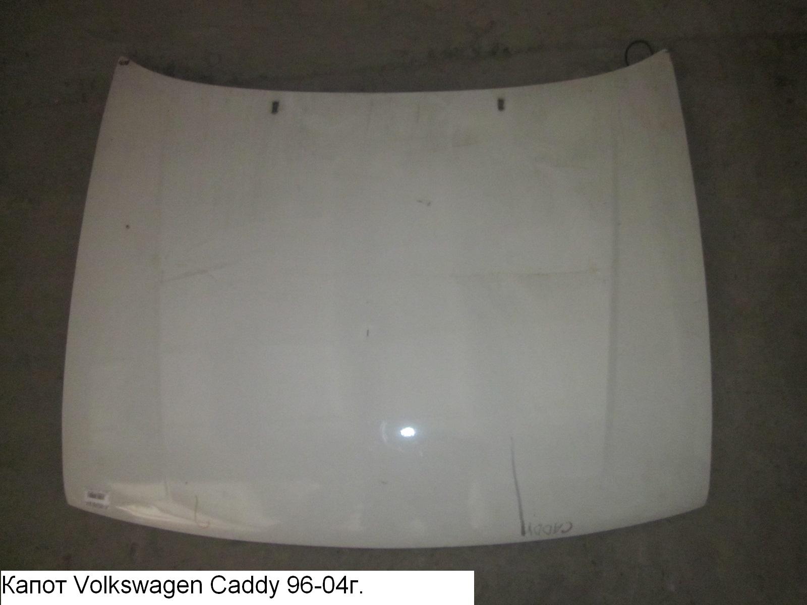 Капот VOLKSWAGEN CADDY 95-04 (ФОЛЬКСВАГЕН КАДДИ) (6K0823031D)