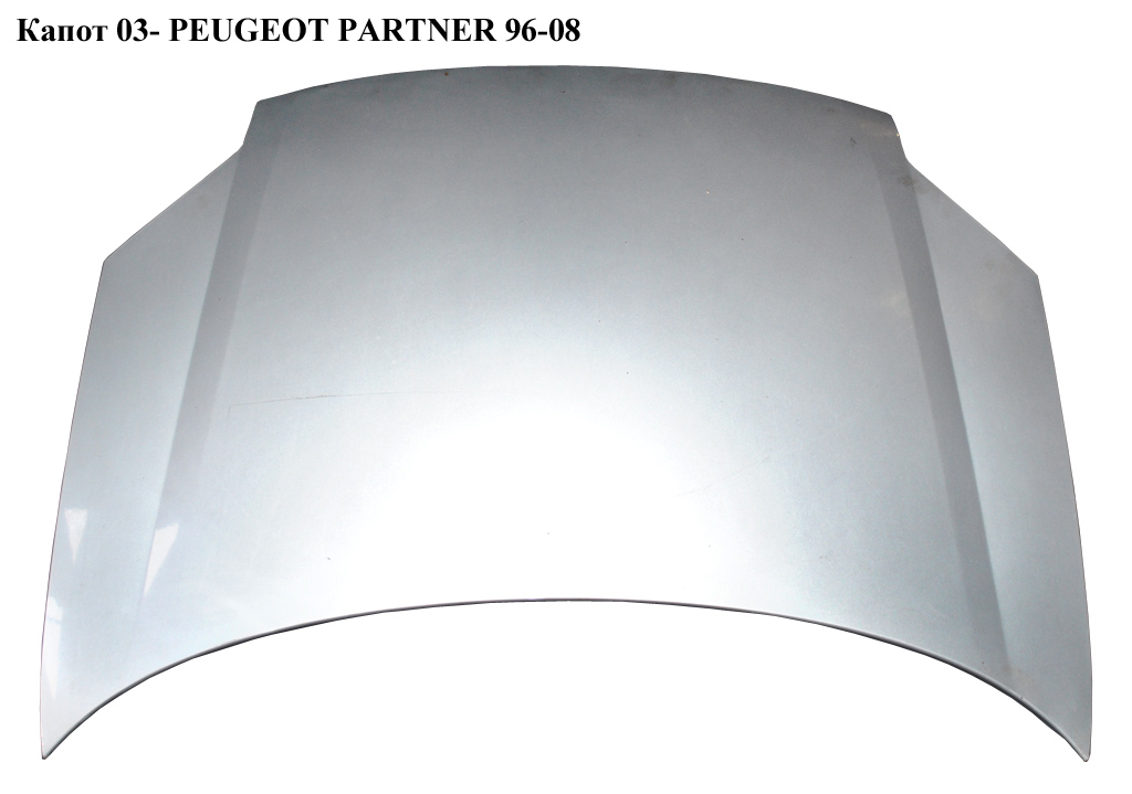 Капот 03- PEUGEOT PARTNER 96-08 (ПЕЖО ПАРТНЕР)