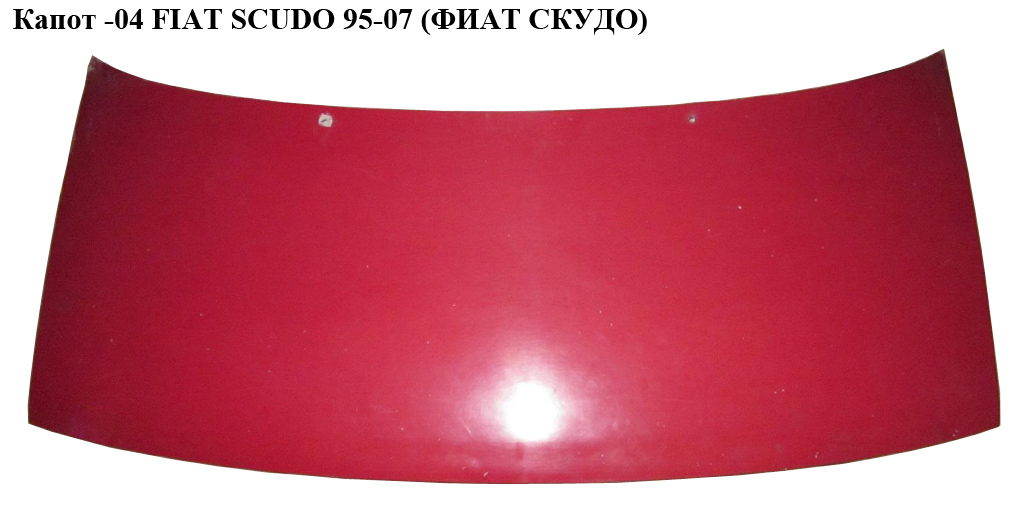 Капот -04 FIAT SCUDO 95-07 (ФІАТ СКУДО) (7901H2, 9567608388, 7901h2, 9567237688, 09360110, 792726, 790890, 9567608388)