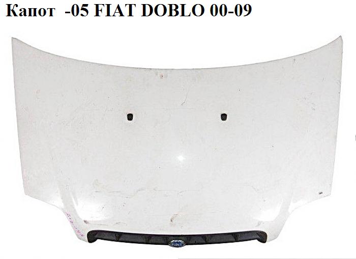 Капот -05 FIAT DOBLO 00-09 (ФІАТ ДОБЛО) (46743226, KH2042280, 0046743225, 2042280, 2601280, FP2601280, 46743225, KH2042)