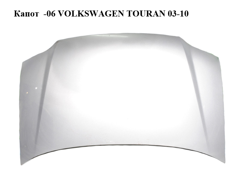 Капот -06 VOLKSWAGEN TOURAN 03-06 (ФОЛЬКСВАГЕН ТАУРАН) (1T0823031D)