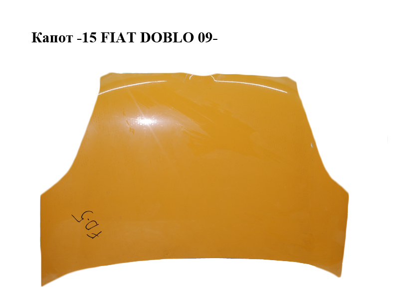 Капот -15 FIAT DOBLO 09- (ФИАТ ДОБЛО) (51810378, 0051810378, 0000051810378)