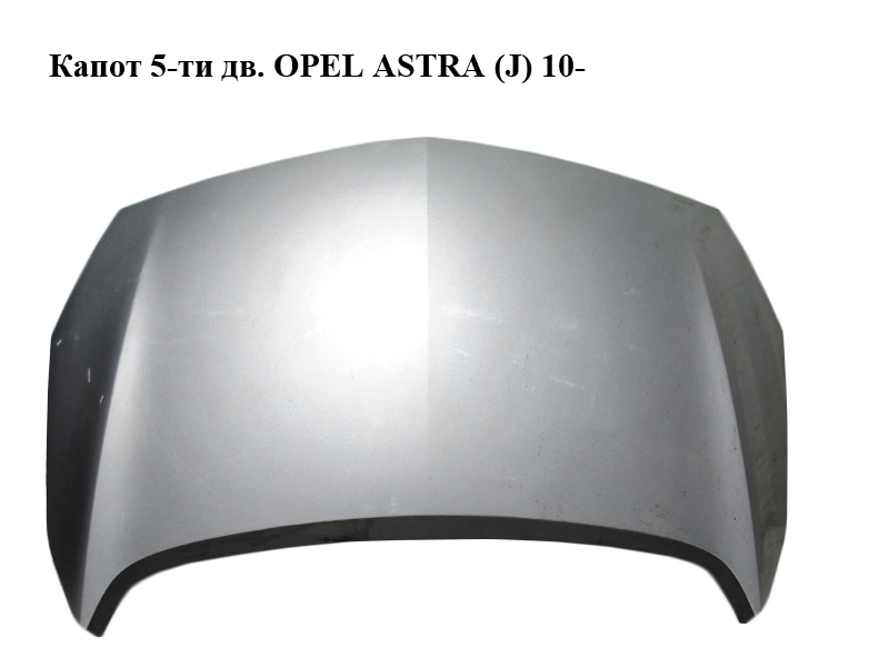 Капот 5-ти дв. OPEL ASTRA (J) 10- (ОПЕЛЬ АСТРА J) (13312996, 13385745)