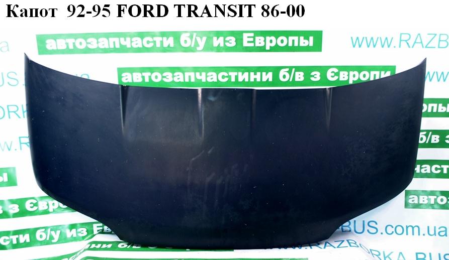 Капот 92-95 FORD TRANSIT 86-00 (ФОРД ТРАНЗИТ) (7200057)