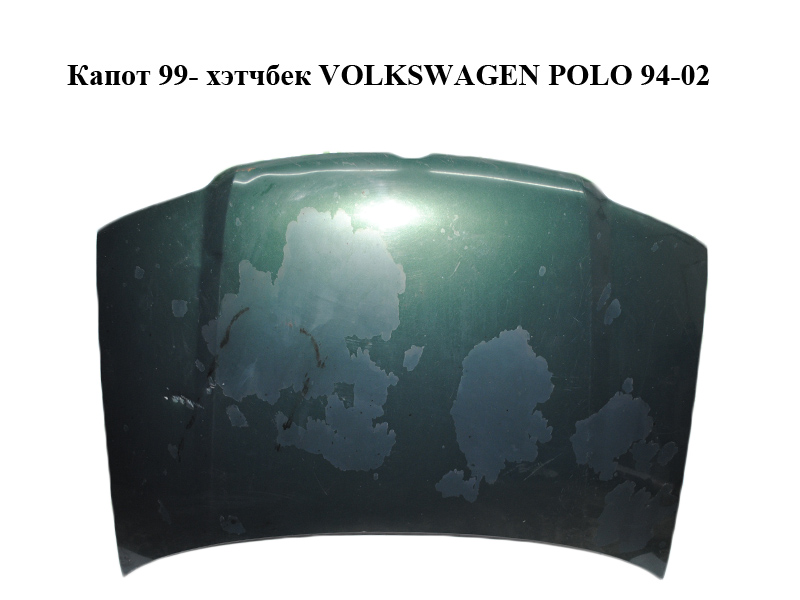 Капот 99- хэтчбек VOLKSWAGEN POLO 94-02 (ФОЛЬКСВАГЕН ПОЛО) (6N0823031H)