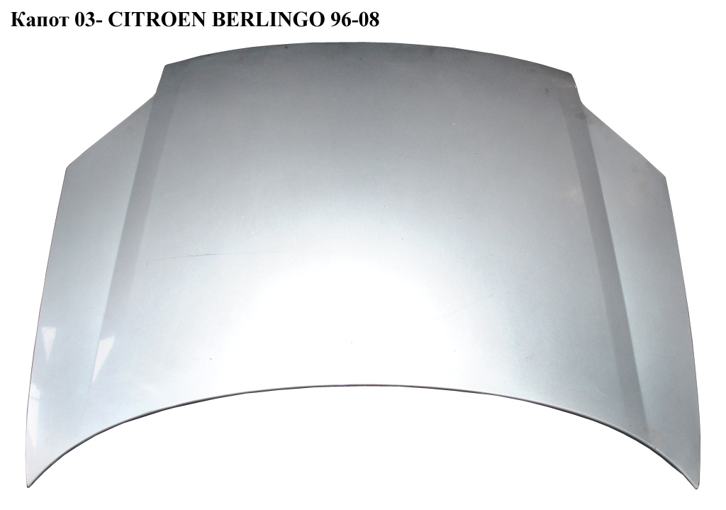 Капот (Дефект) 03- CITROEN BERLINGO 96-08 (СІТРОЕН БЕРЛІНГО) (7901K5, 7901.K5)
