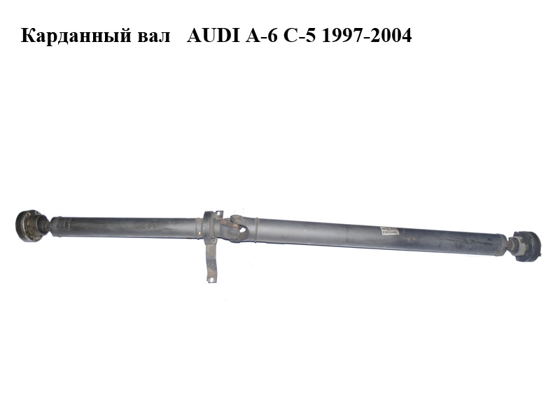 Карданный вал AUDI A-6 C-5 1997-2004 ( АУДИ А6 ) (4B0521101N)