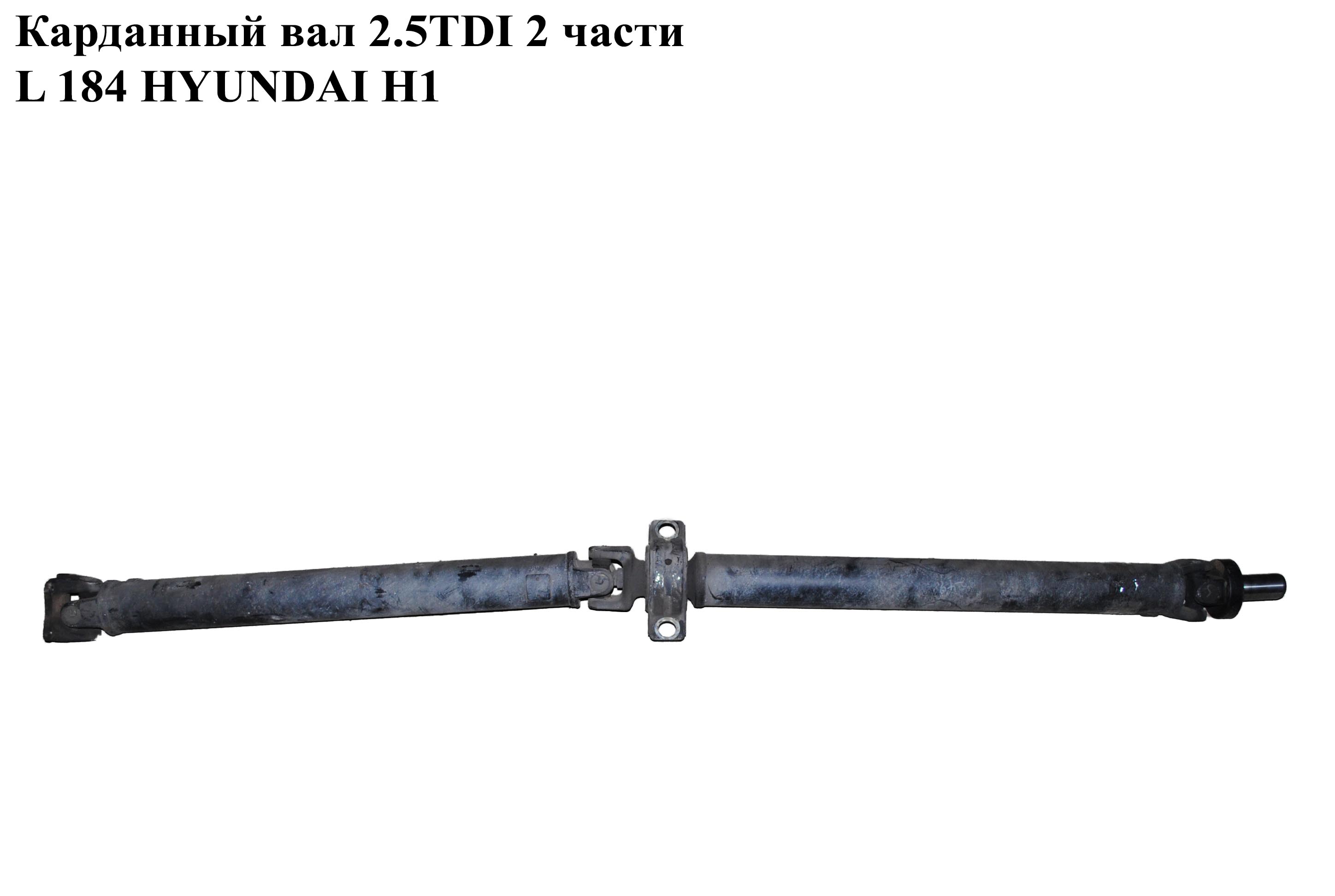 Карданный вал 2 части L166 треугол./флян. HYUNDAI H1 97-04 (ХУНДАЙ H1) (49100-4A250)