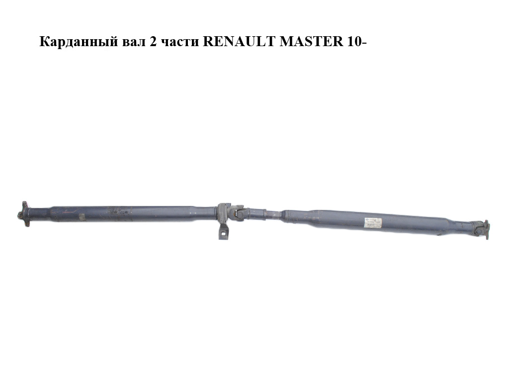 Карданний вал 2 частини RENAULT MASTER 10-(РЕНО МАСТЕР) (8200958092)
