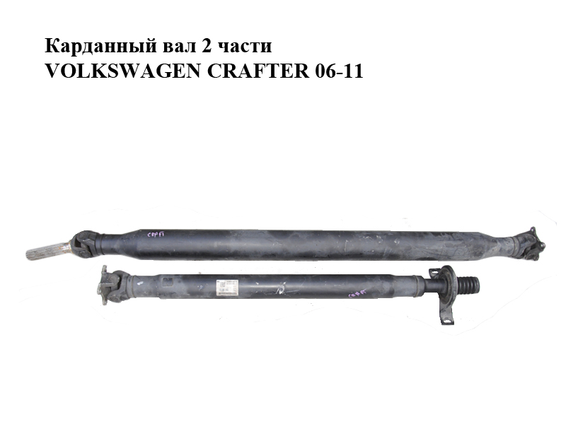 Карданний вал 2 частини VOLKSWAGEN CRAFTER 06-11 (ФОЛЬКСВАГЕН КРАФТЕР) (A9064102116, 2E1521293, 9064102116)