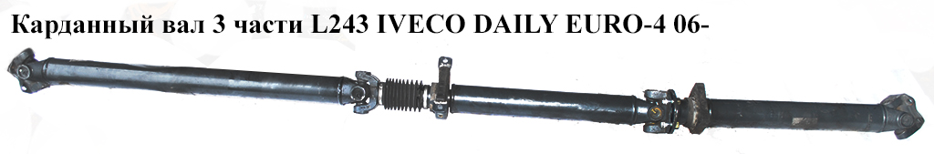 Карданный вал 3 части L250 флян./флян. IVECO DAILY EURO-4 06- (ИВЕКО ДЕЙЛИ ЕВРО 4) (500304644, 500304858, 9218916,