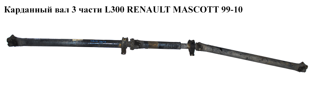 Карданный вал 3 части L300 RENAULT MASCOTT 99-10 (РЕНО МАСКОТТ) (5010143739, 5010143739R)