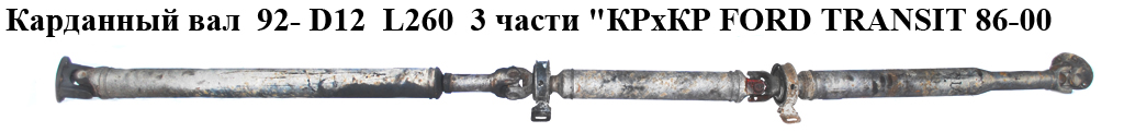 Карданный вал 92- D12 L260 3 части КРхКР FORD TRANSIT 86-00 (ФОРД ТРАНЗИТ)