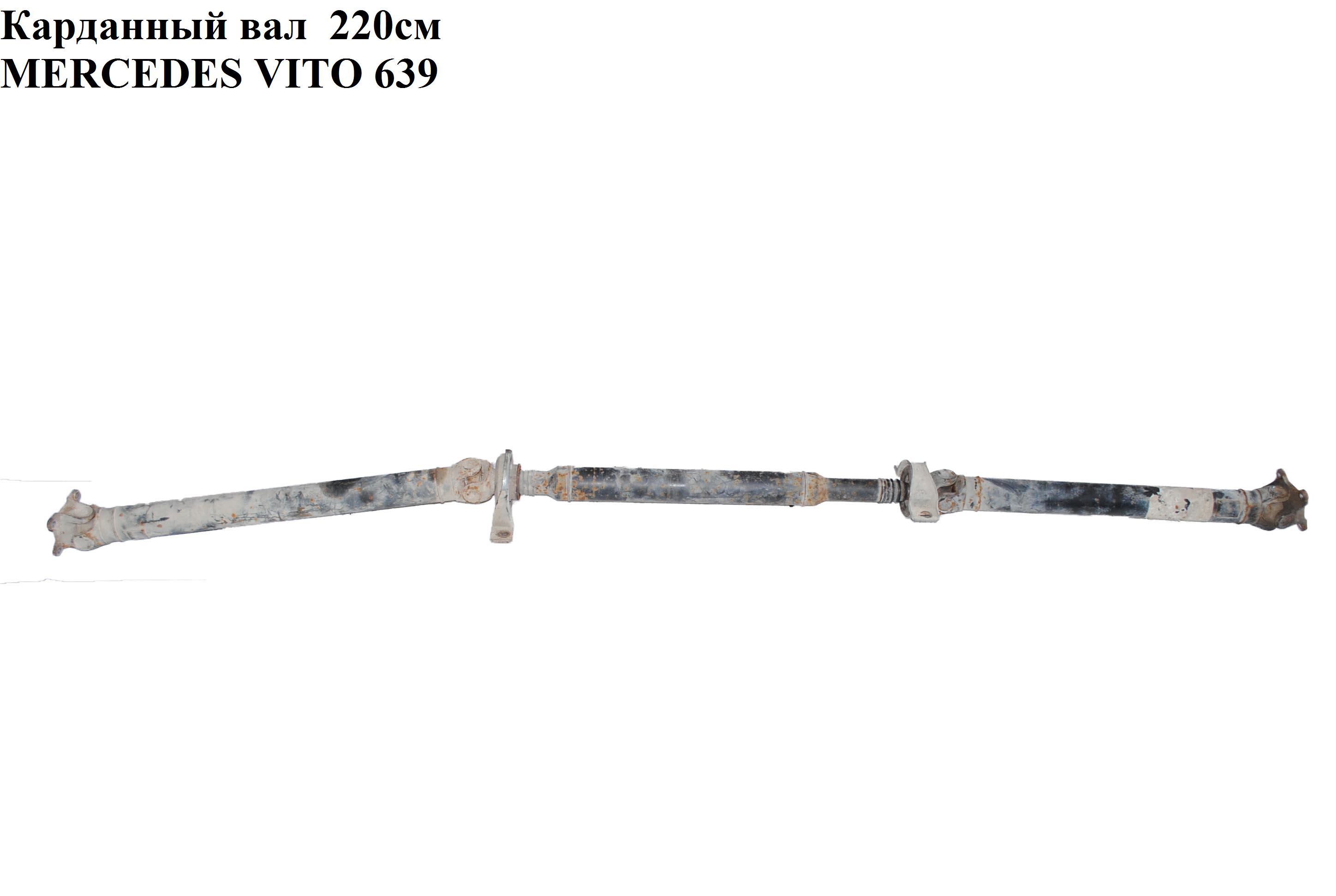 Карданный вал L210 MERCEDES-BENZ VITO 639 03-10 (МЕРСЕДЕС ВИТО 639) (А6394101801, 6394101801)