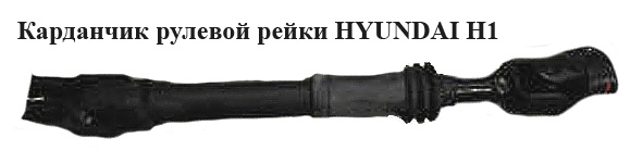 Карданчик рульової рейки HYUNDAI H1 97-04 (ХУНДАЙ H1) (564004A000, 56400-4A000)