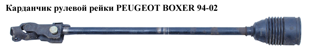 Карданчик рулевой рейки PEUGEOT BOXER 94-02 (ПЕЖО БОКСЕР) (4103Е4, 4103Е6)