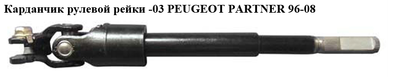 Карданчик рульової рейки -03 PEUGEOT PARTNER 96-08 (ПЕЖО ПАРТНЕР) (4103G3)