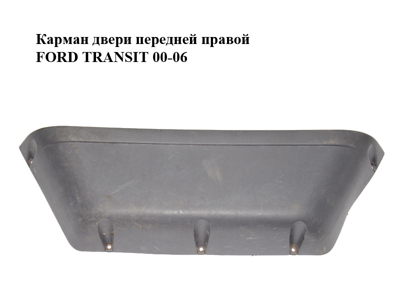 Кишеня дверей передніх правих FORD TRANSIT 00-06 (ФОРД ТРАНЗИТ) (YC15-V23863-ADW, YC15V23863ADW)