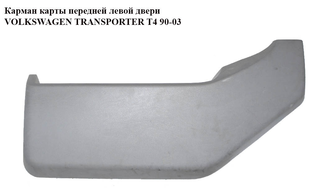 Карман карты перед лев двери VOLKSWAGEN TRANSPORTER T4 90-03 (ФОЛЬКСВАГЕН ТРАНСПОРТЕР Т4)