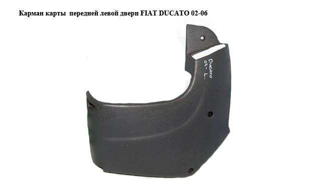 Кишеня карти передніх лівих дверей FIAT DUCATO 02-06 (ФІАТ ДУКАТО) (130418603)