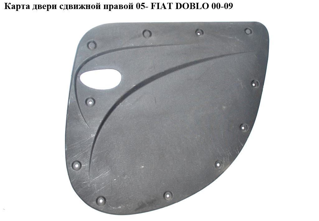 Карта двері зсувної правої 05- FIAT DOBLO 00-09 (ФІАТ ДОБЛО) (735421787)