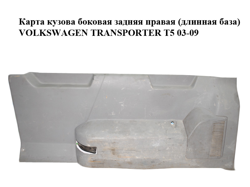 Карта кузова боковая задняя правая (длинная база) VOLKSWAGEN TRANSPORTER T5 03-09 (ФОЛЬКСВАГЕН ТРАНСПОРТЕР Т5) (7H3868716)