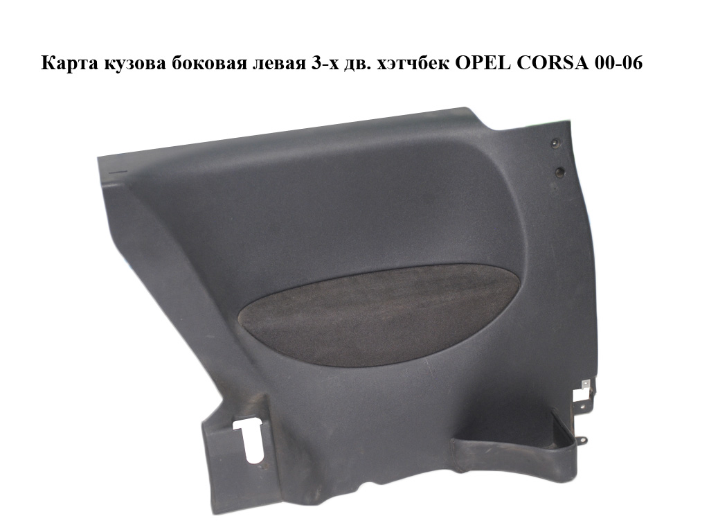 Карта кузова боковая левая 3-х дв. хэтчбек OPEL CORSA 00-06 (ОПЕЛЬ КОРСА) (13123753)