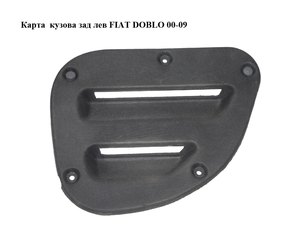 Карта кузова задня ліва FIAT DOBLO 00-09 (ФІАТ ДОБЛО) (735423021)