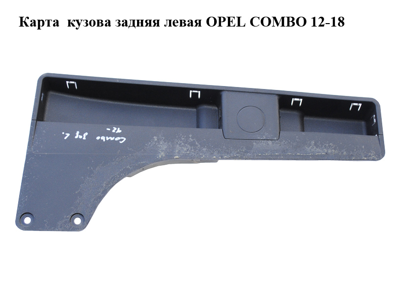 Карта кузова задня ліва OPEL COMBO 12-18 (ОПЕЛЬ КОМБО 12-18) (735476901)