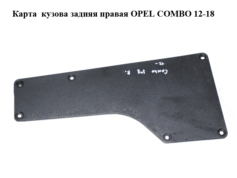 Карта кузова задняя правая OPEL COMBO 12-18 (ОПЕЛЬ КОМБО 12-18) (735476920)