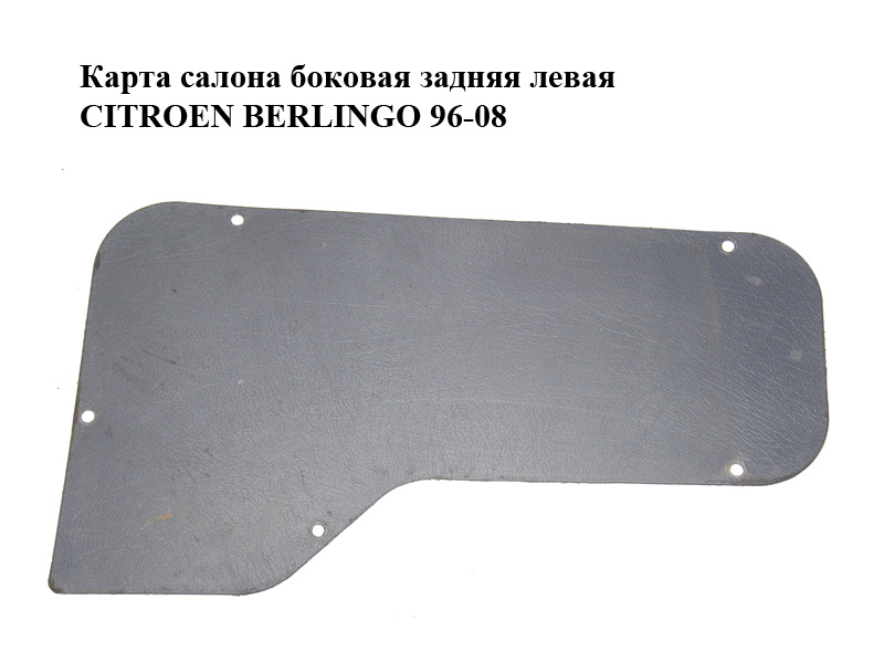 Карта салону бокова задня ліва CITROEN BERLINGO 96-08 (СИТРОЕН БЕРЛИНГО) (96191916ZL, 96275063ZL)