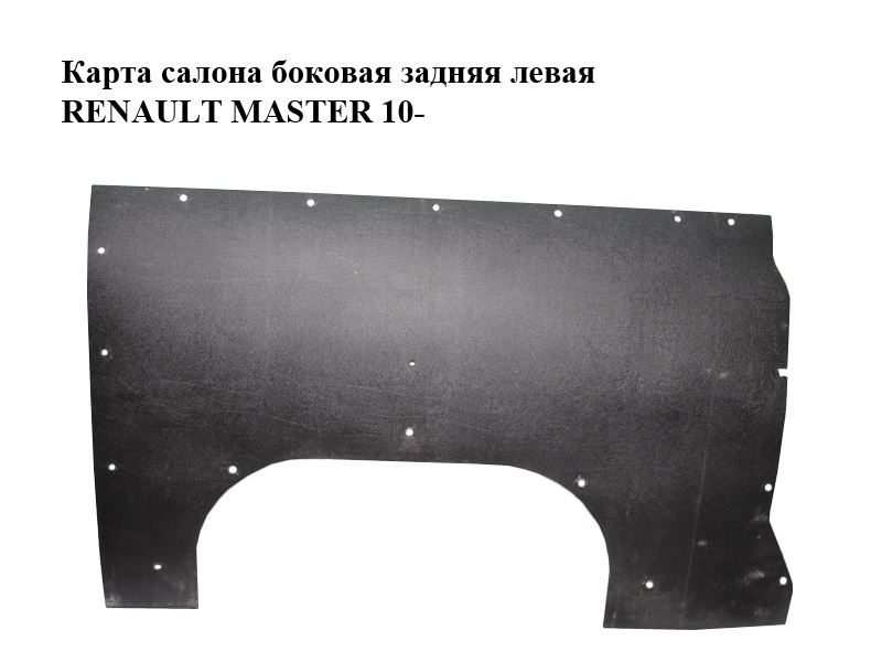 Карта салона боковая задняя левая RENAULT MASTER 10-(РЕНО МАСТЕР) (769016040R)