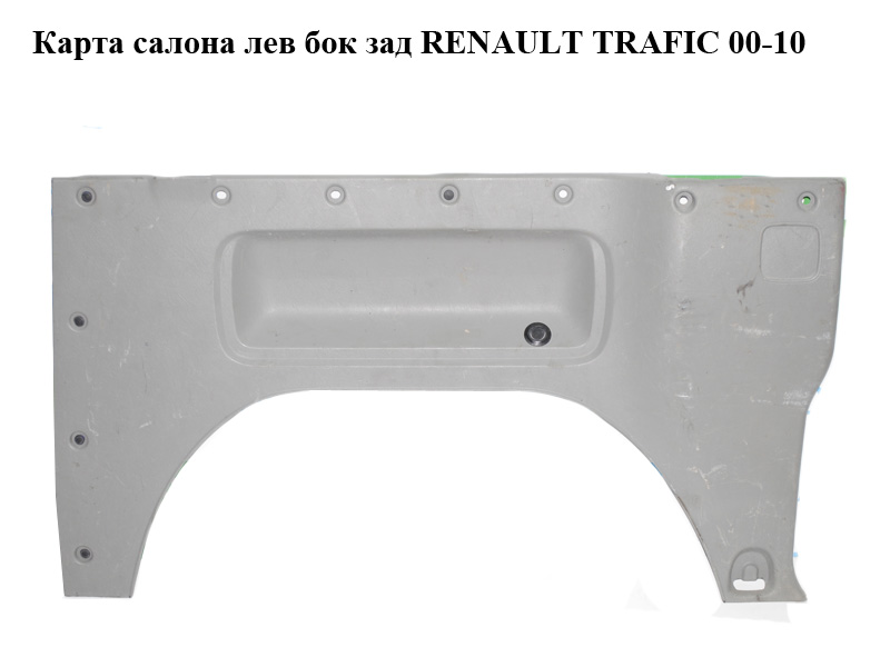 Карта салону бічна задня ліва RENAULT TRAFIC 00-14 (РЕНО ТРАФІК) (8200007076, 91166008)