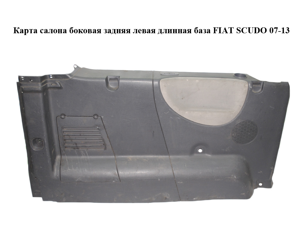 Карта салону бічна задня ліва довга база FIAT SCUDO 07-13 (ФІАТ СКУДО) (1498955077)