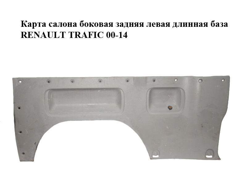 Карта салона боковая задняя левая длинная база RENAULT TRAFIC 00-14 (РЕНО ТРАФИК) (8200053234, 91167350)