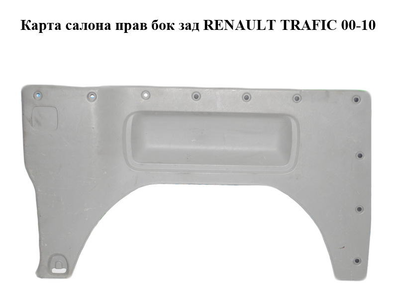 Карта салона боковая задняя правая RENAULT TRAFIC 00-14 (РЕНО ТРАФИК) (8200007077, 91166009)