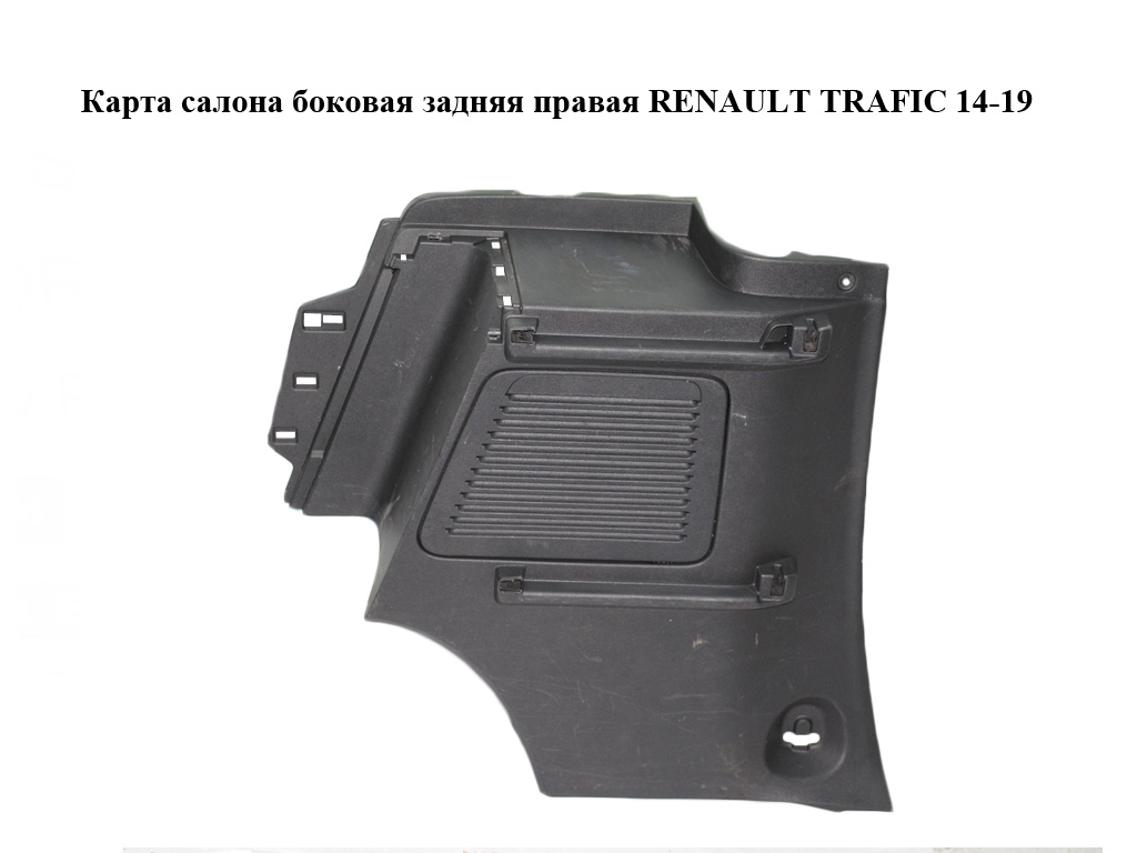 Карта салону бокова задня права RENAULT TRAFIC 14-19 (РЕНО ТРАФІК) (769381398R, 93868958)