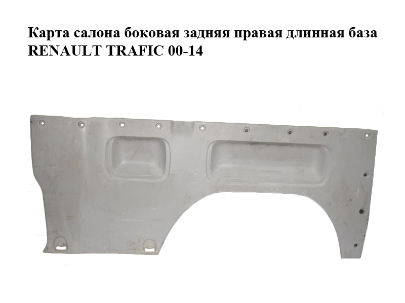 Карта салона боковая задняя правая длинная база RENAULT TRAFIC 00-14 (РЕНО ТРАФИК) (8200053235, 91167351)
