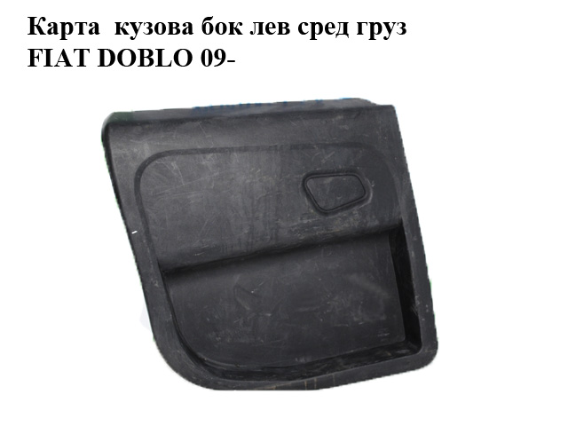 Карта салону бокова ліва FIAT DOBLO 09- (ФІАТ ДОБЛО) (735513512, 735480251)