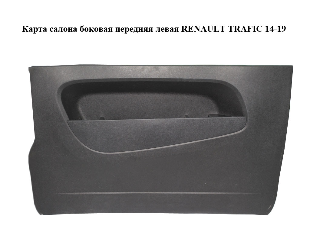 Карта салону бічна передня ліва RENAULT TRAFIC 14-19 (РЕНО ТРАФИК) (769096790R, 93868712)