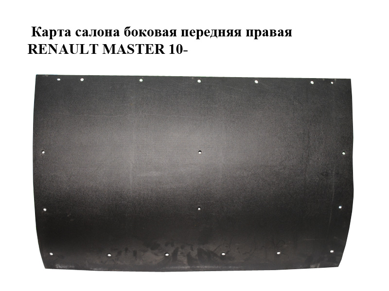 Карта салону бокова передня права RENAULT MASTER 10-(РЕНО МАСТЕР) (769102066R)