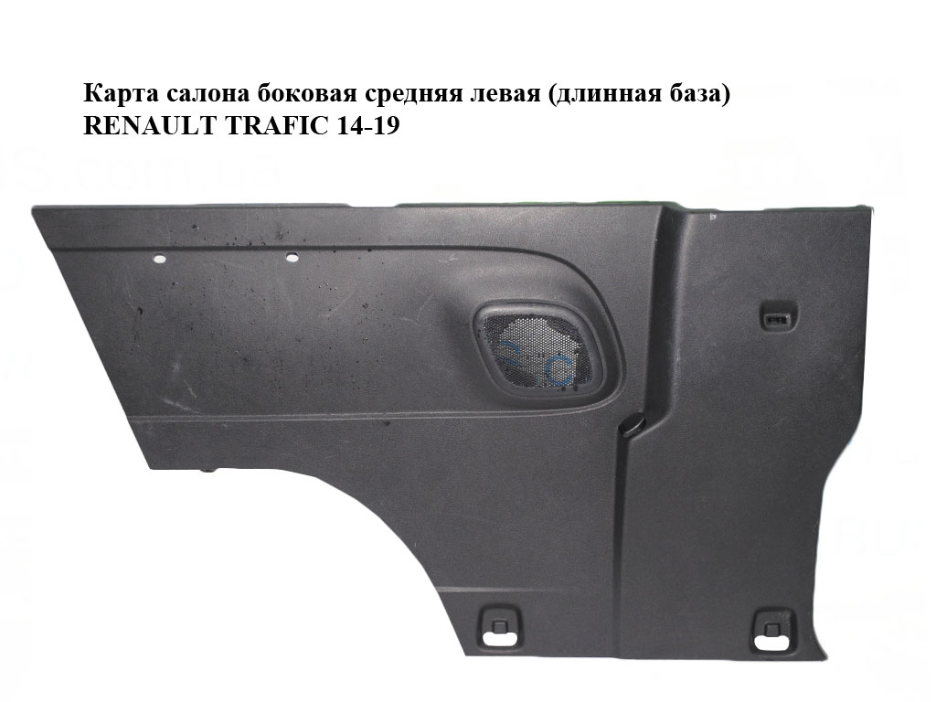 Карта салона боковая средняя левая (длинная база) RENAULT TRAFIC 14-19 (РЕНО ТРАФИК) (769014366R, 93450704)